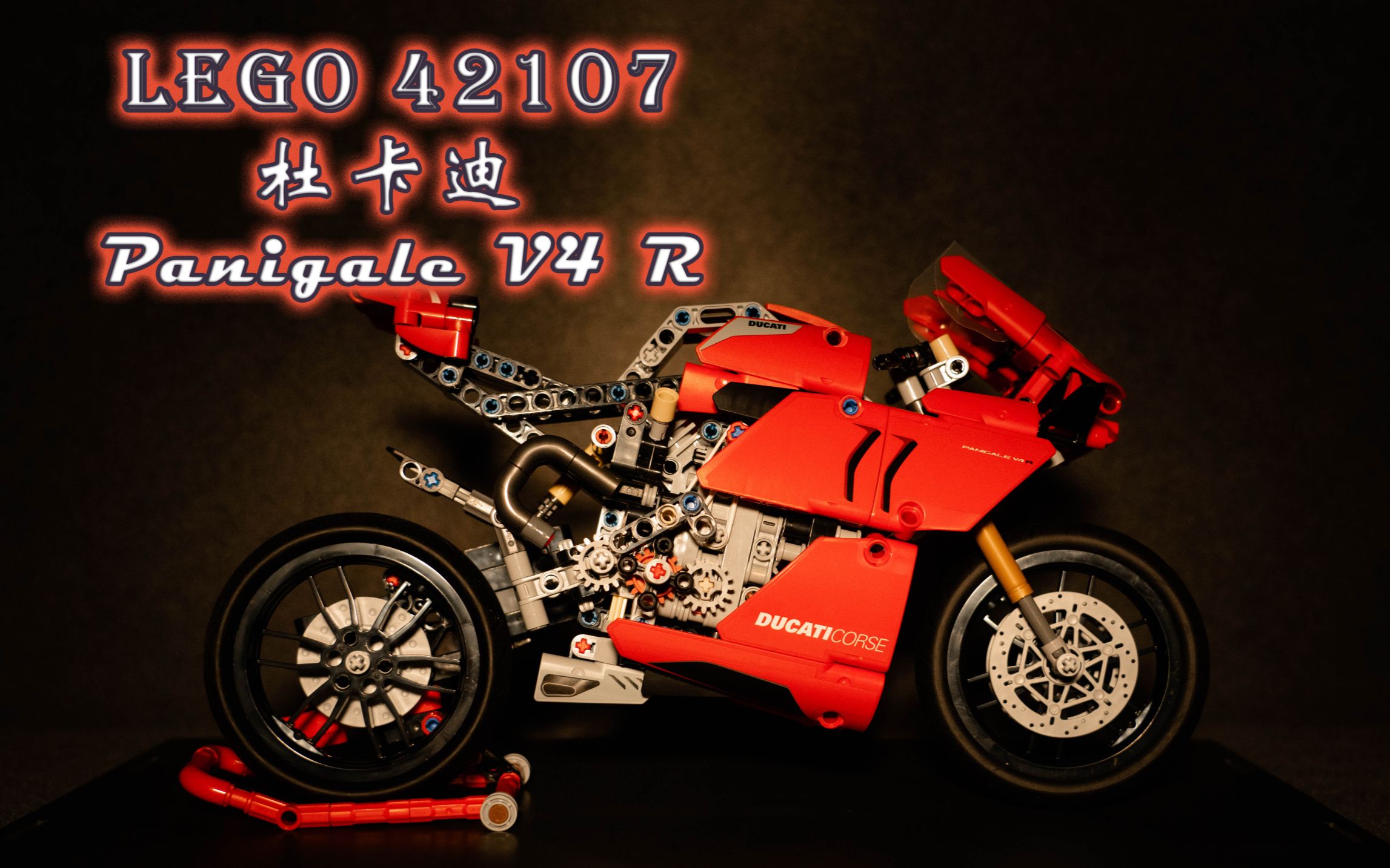 [lego] 乐高 42107 杜卡迪v4r 解压拼搭全过程 年轻人的第一台摩托车