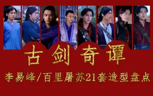 Download Video: 【盘点】李易峰/百里屠苏在《古剑奇谭》中的21套造型