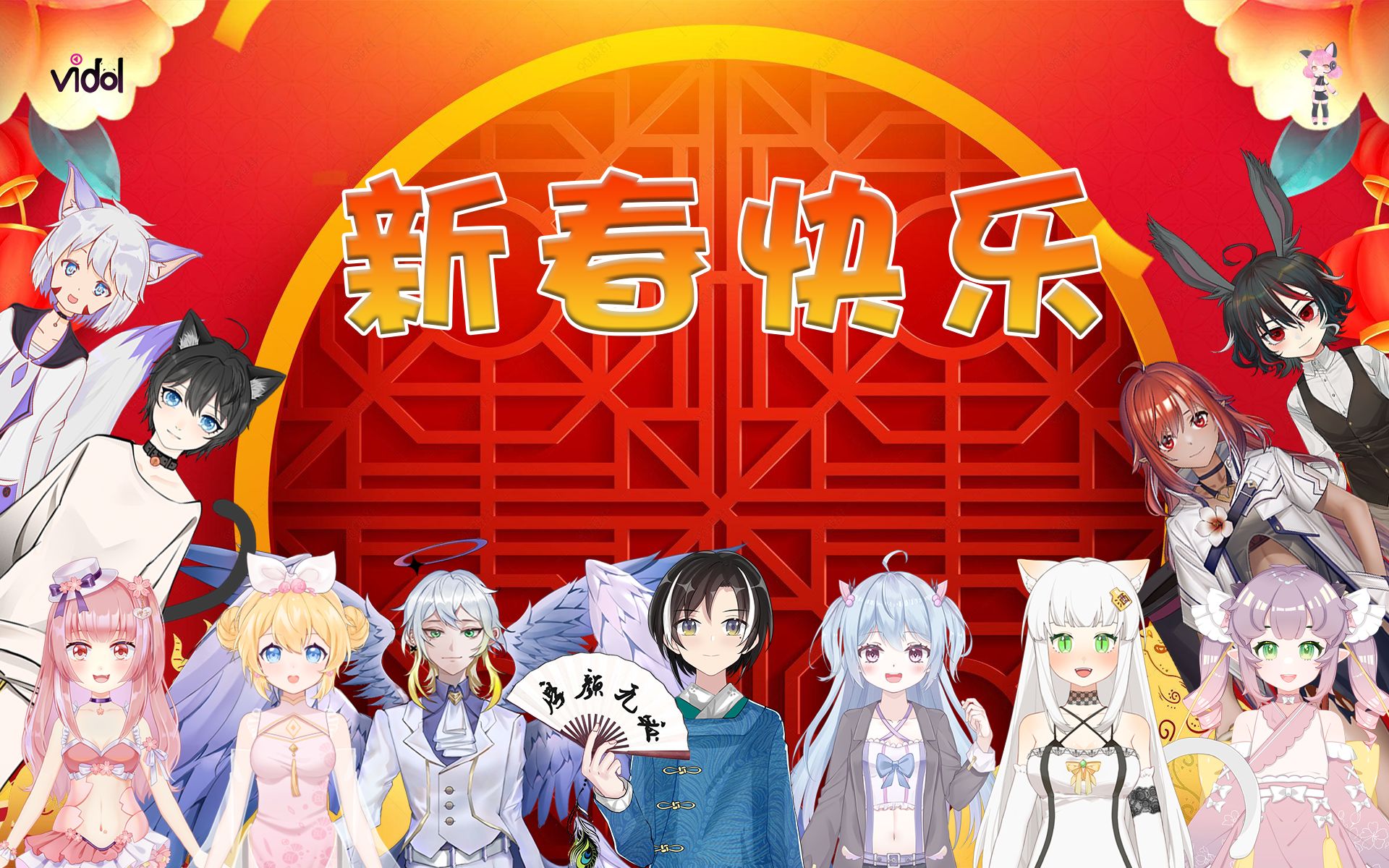 [图]Vidol全体成员给大家拜年啦！祝大家新春快乐~牛年牛牪犇！