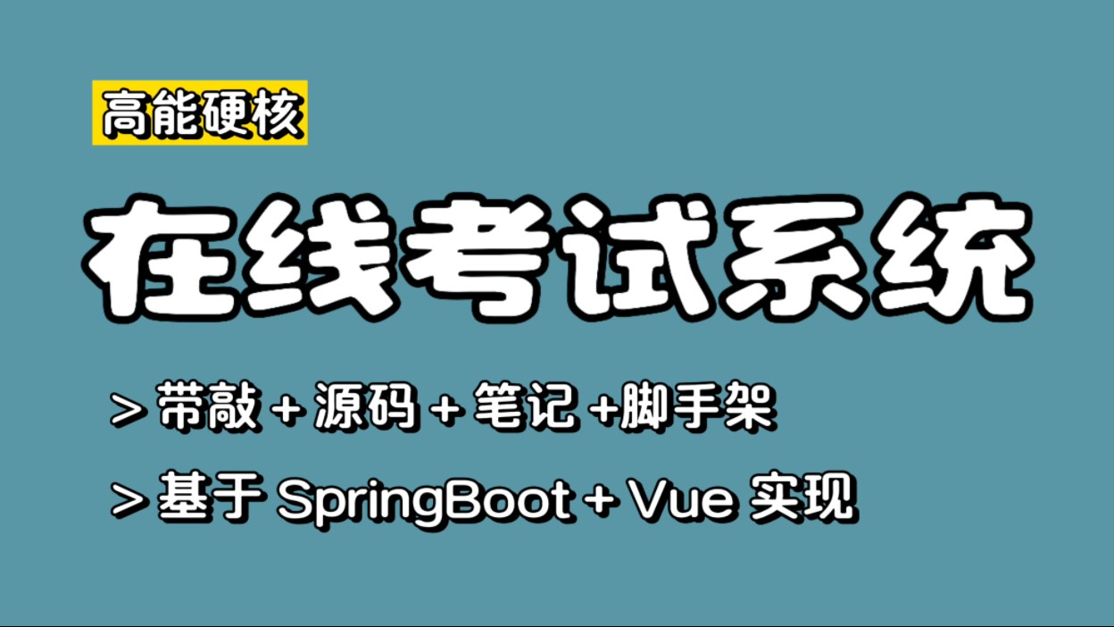 [图]【原创精品】在线考试系统，基于SpringBoot + Vue实现，功能强大，毕设好选题，毕设好项目，练手好项目，实习好项目