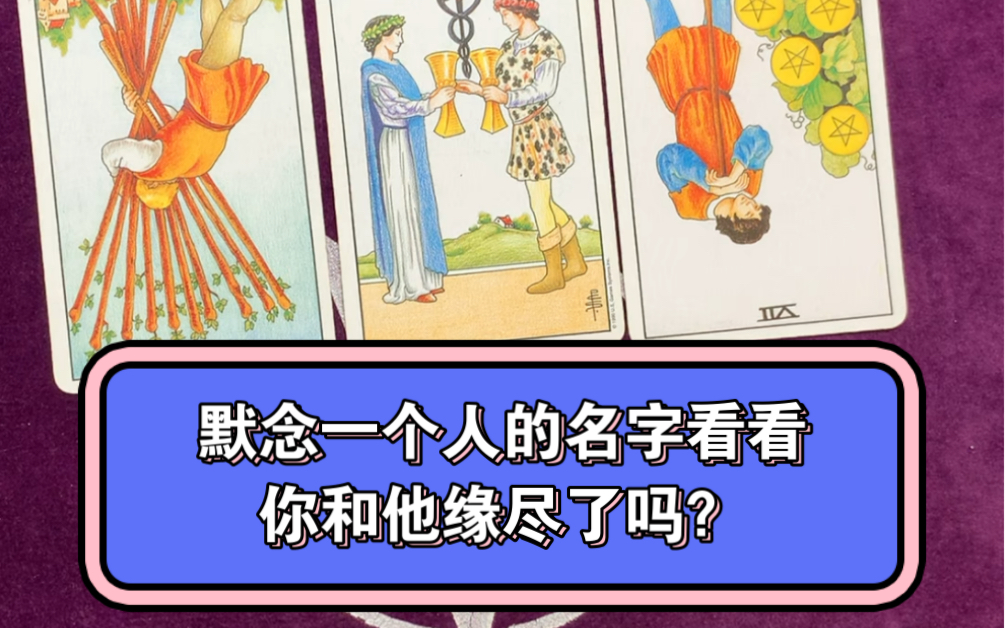 默念一个人的名字看看你和他缘尽了吗?哔哩哔哩bilibili