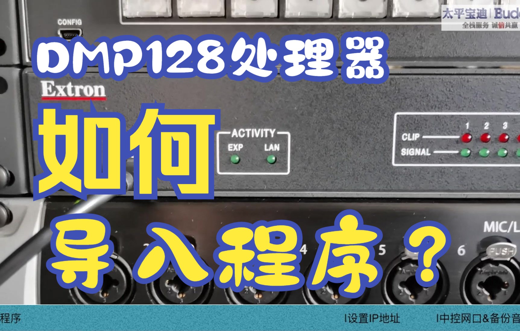 Extron DMP128程序导入/IP更改设置哔哩哔哩bilibili