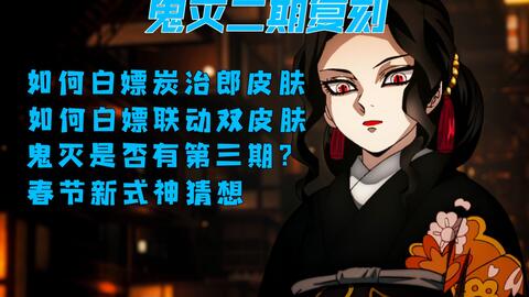 阴阳师 妖怪屋 鬼灭二期复刻活动介绍 白嫖注意事项 鬼灭之刃 哔哩哔哩