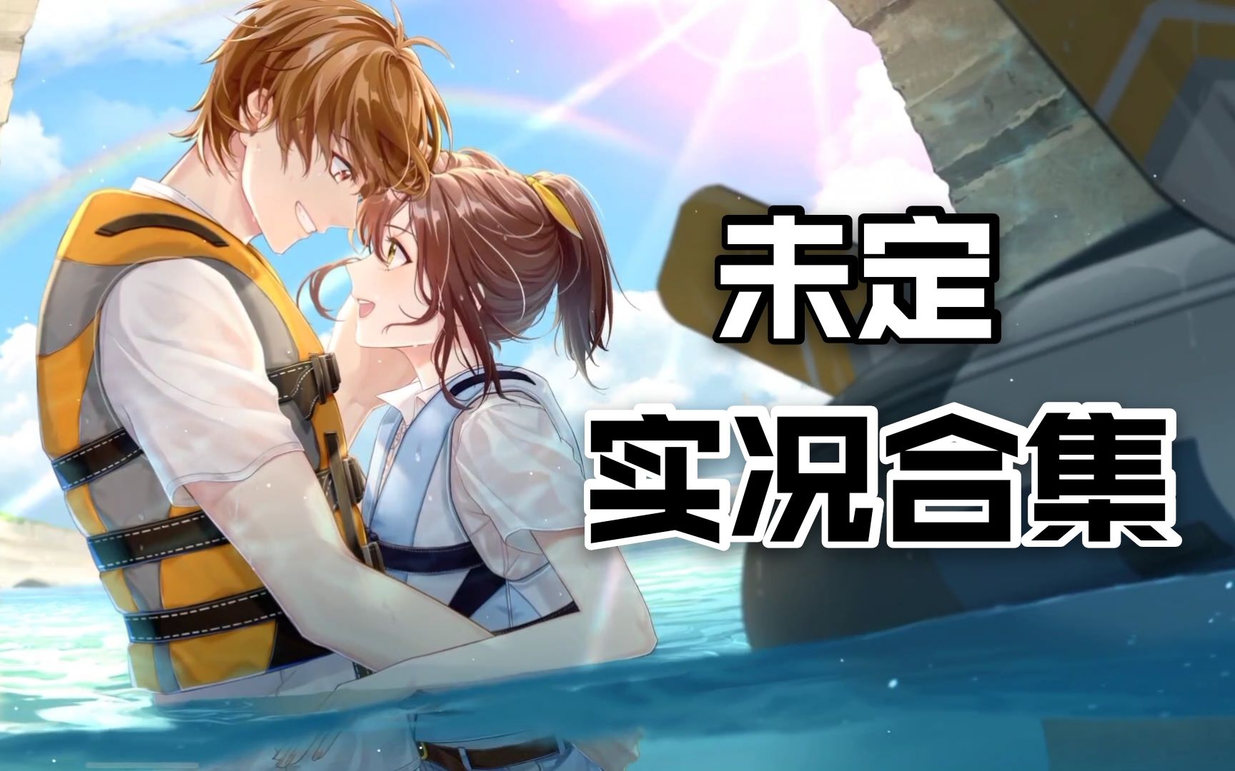 未定事件簿双虹是我与你共历艰险后的奇迹更至夏彦副本ssr虹色心跳