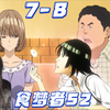 爆漫王【食梦者s2-reaction-ep7-8】平丸:有理由鸽鸽了,联合抵制连载
