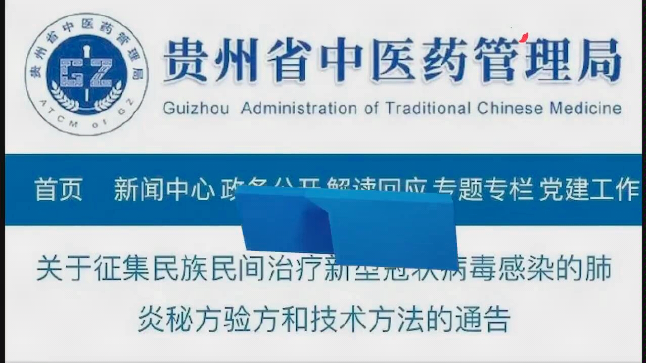 2020年2月2日,贵州省政府向中医发出求救信.哔哩哔哩bilibili