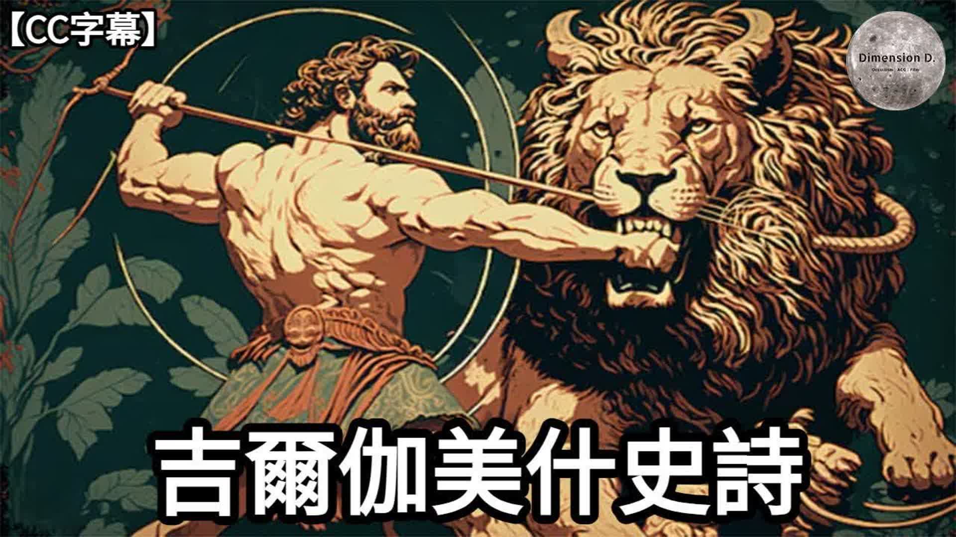 吉尔伽美什史诗结局