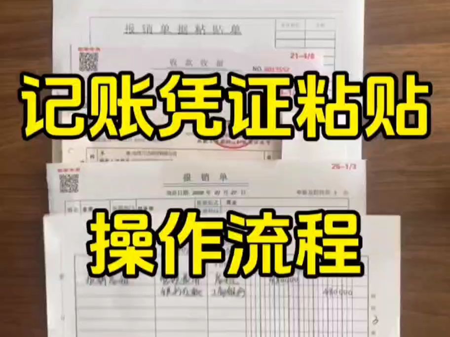 超详细的记账凭证粘贴操作流程,看完就会直接上手哔哩哔哩bilibili