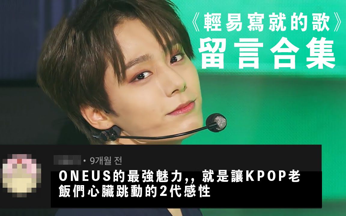 [图]【中字/ONEUS】 ONEUS_輕易寫就的歌(A Song Written Easily)_留言合集