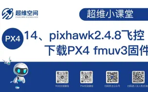 Video herunterladen: 超维小课堂（十四）：pixhawk2.4.8飞控下载PX4 fmuv3固件