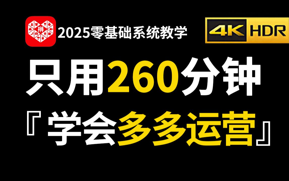 【拼多多运营】2025(全新)拼多多运营实操教程,电商运营大佬专为拼多多开店新手研制,从0到日销百单全流程!开网店原来并不难哔哩哔哩bilibili