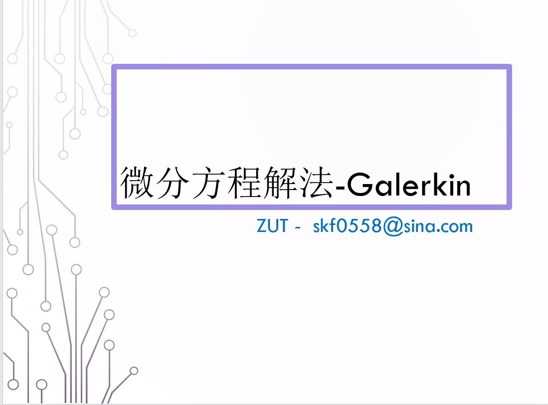 微分方程解法Galerkin Method 伽辽金法第2次哔哩哔哩bilibili