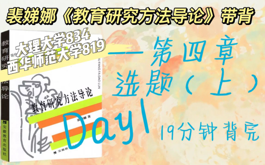 裴娣娜教育研究方法导论|大理大学834西华师范大学819带背|36天带背打卡Day1第四章选题(上)哔哩哔哩bilibili