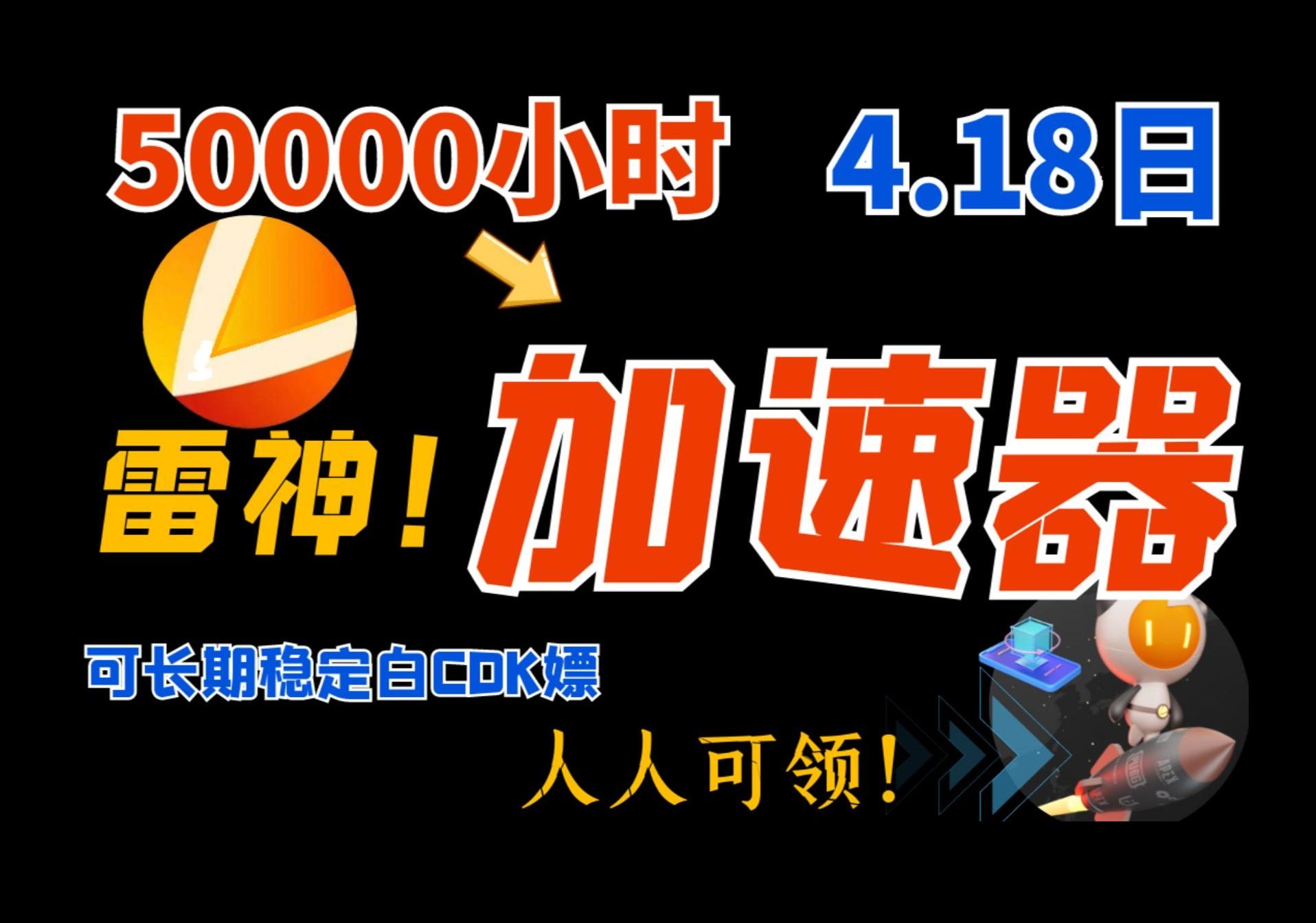 加速器排行榜TOP榜附4月18日最新免费加速器口令和兑换码!雷神加速器,NN加速器,奇妙加速器等.先到先得呦!