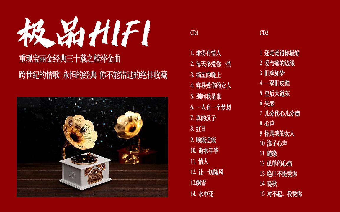 [图]群星 极品HIFI 宝丽金经典 30周年黑胶纪念版 CD2 立体声WAV整轨