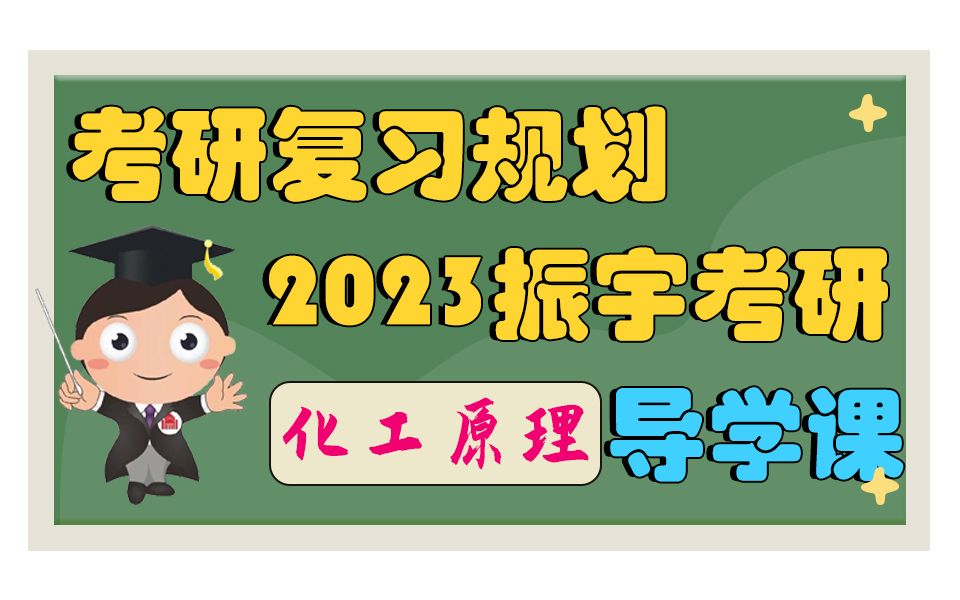 2023振宇考研化工原理复习规划导学课哔哩哔哩bilibili