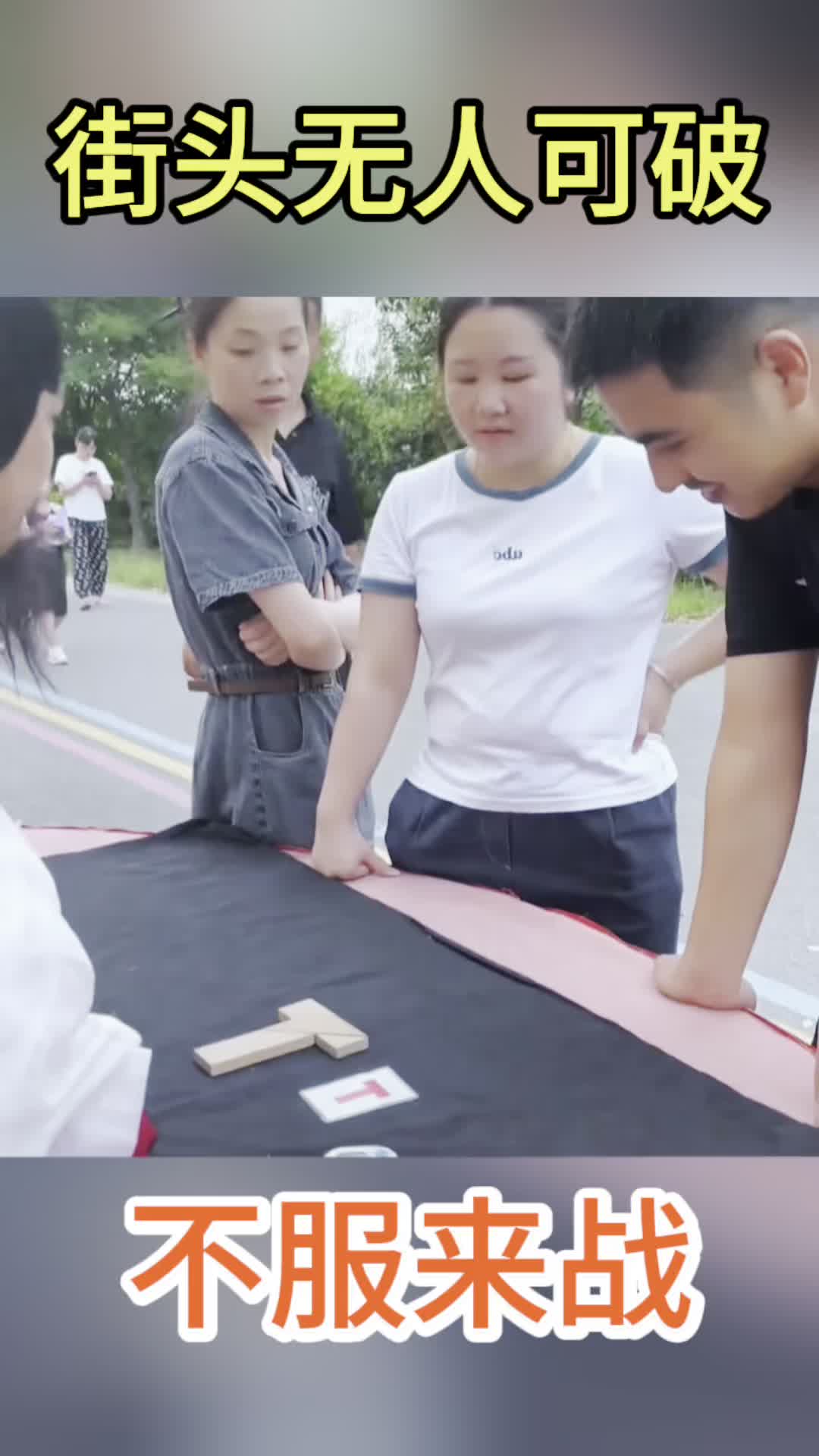 无人可破的T字之谜，不服来战