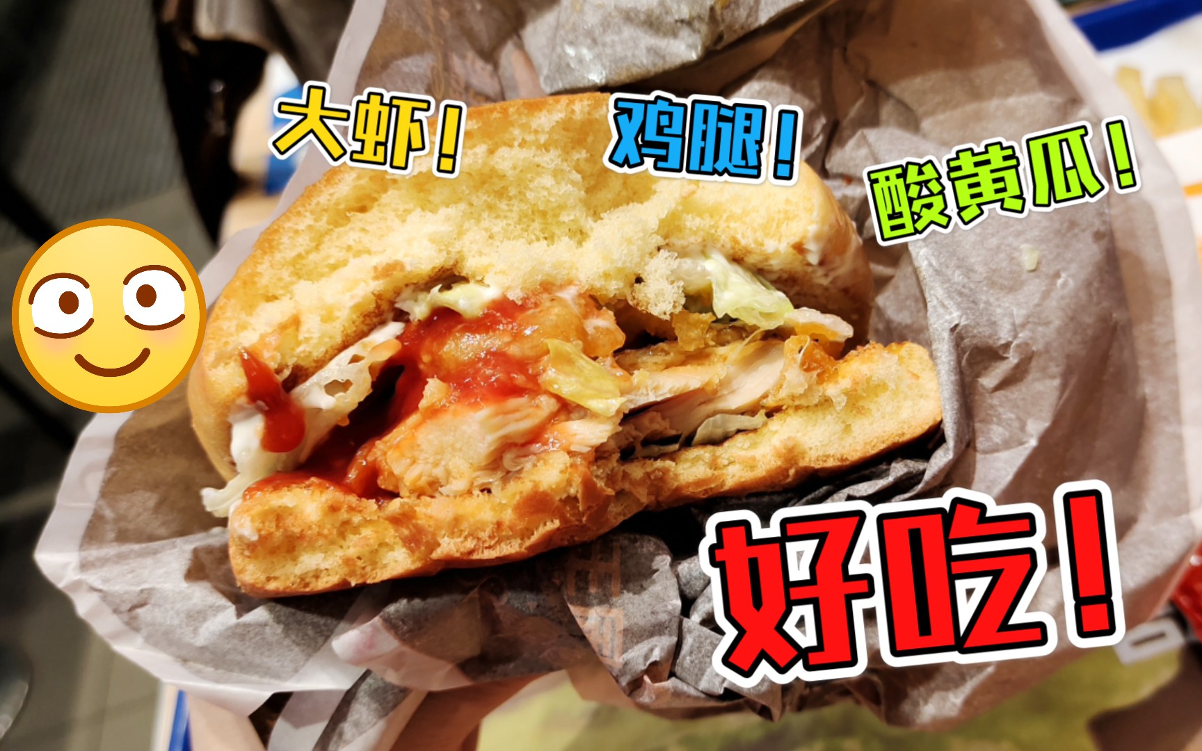 【汉堡王】爆料虾鸡堡_哔哩哔哩_bilibili