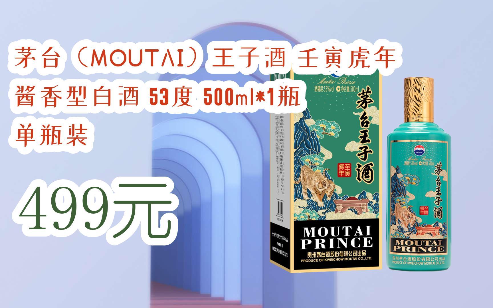 【11好礼】茅台(moutai)王子酒 壬寅虎年 酱香型白酒