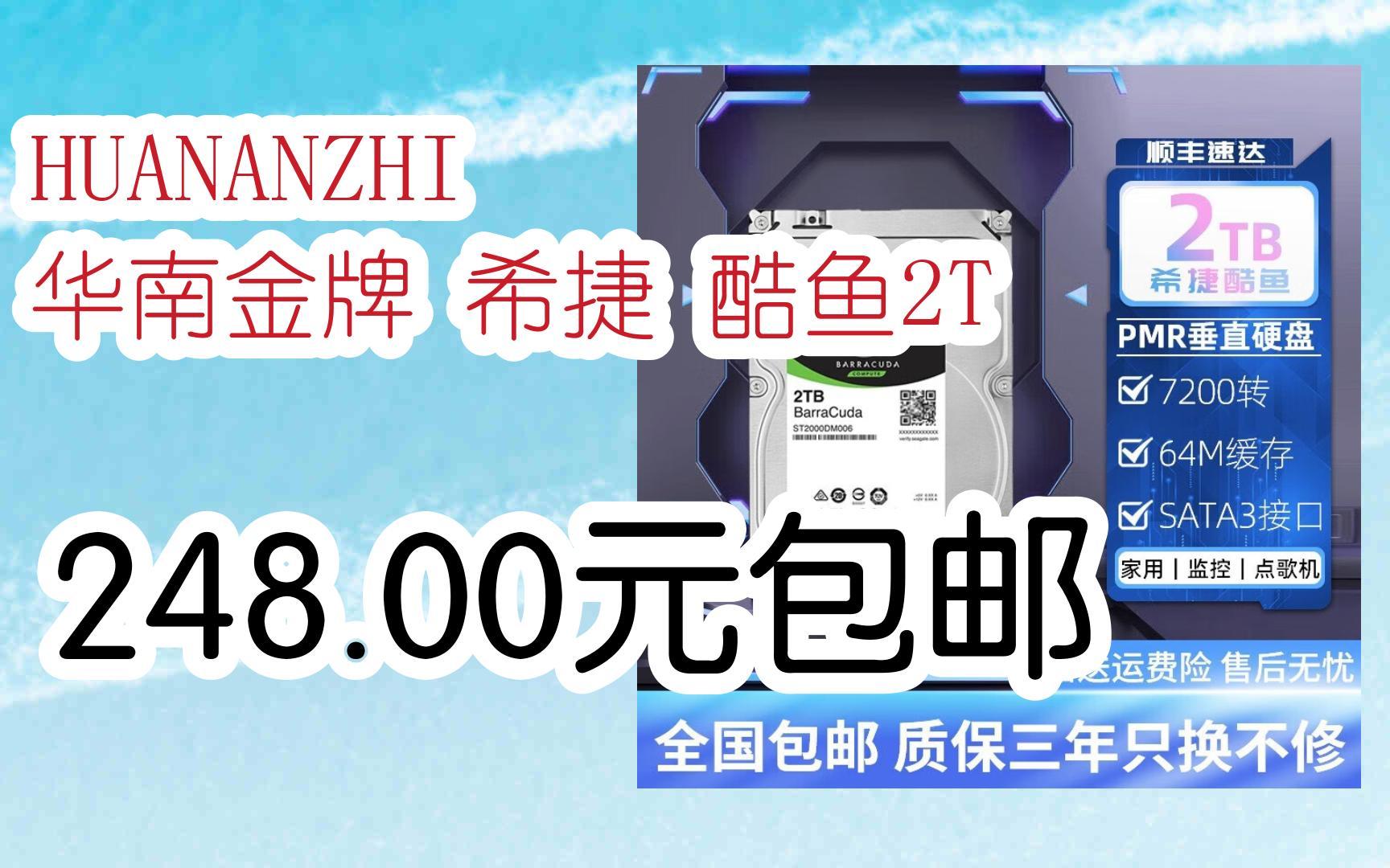 【好价】huananzhi 华南金牌 希捷 酷鱼2t 248.00元包邮