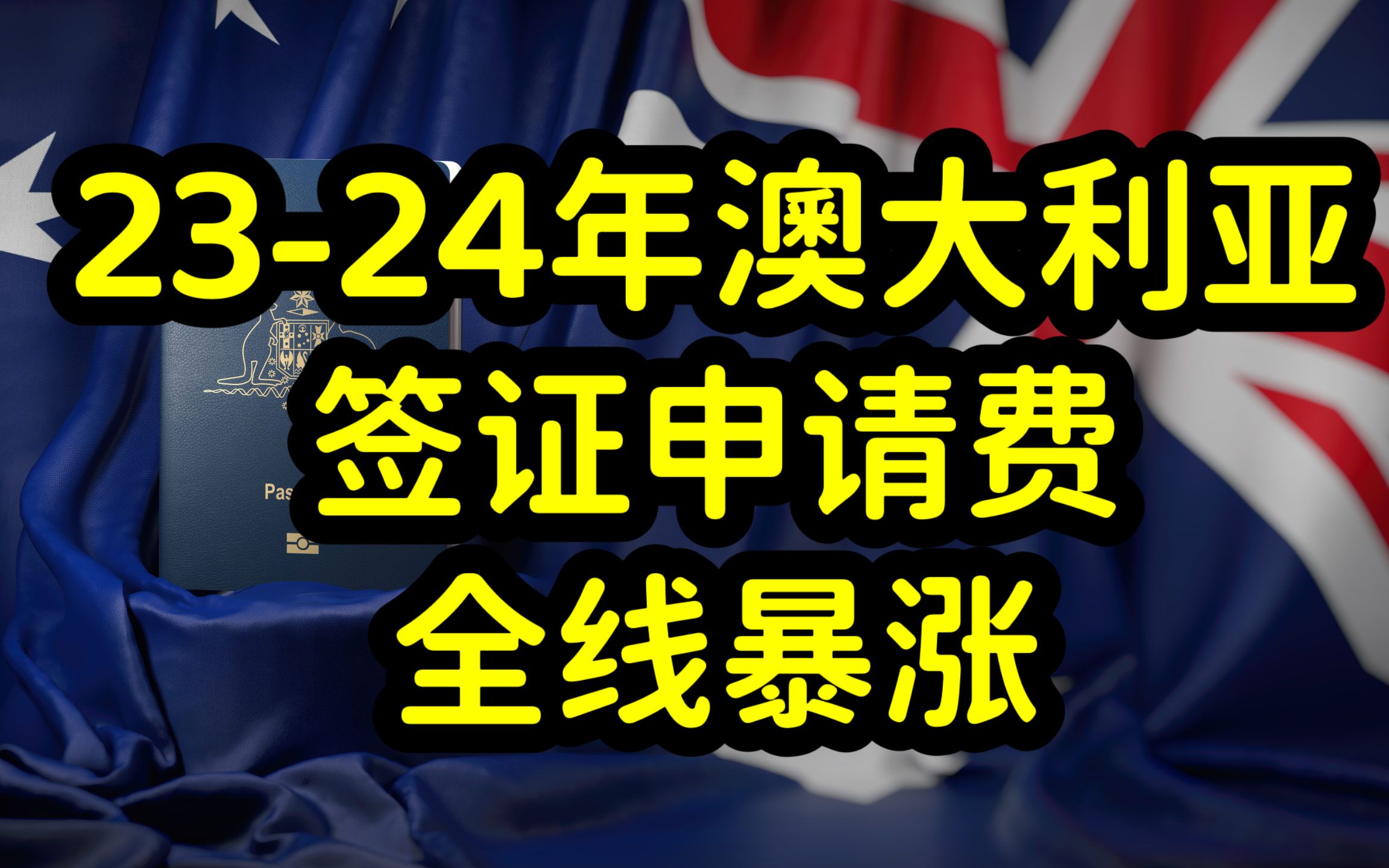 202324年澳洲签证申请费大幅涨价,澳洲留学和移民成本暴涨!哔哩哔哩bilibili