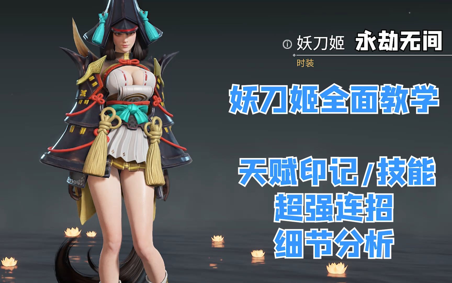 永劫无间新英雄妖刀姬天赋搭配细节技巧连招教学