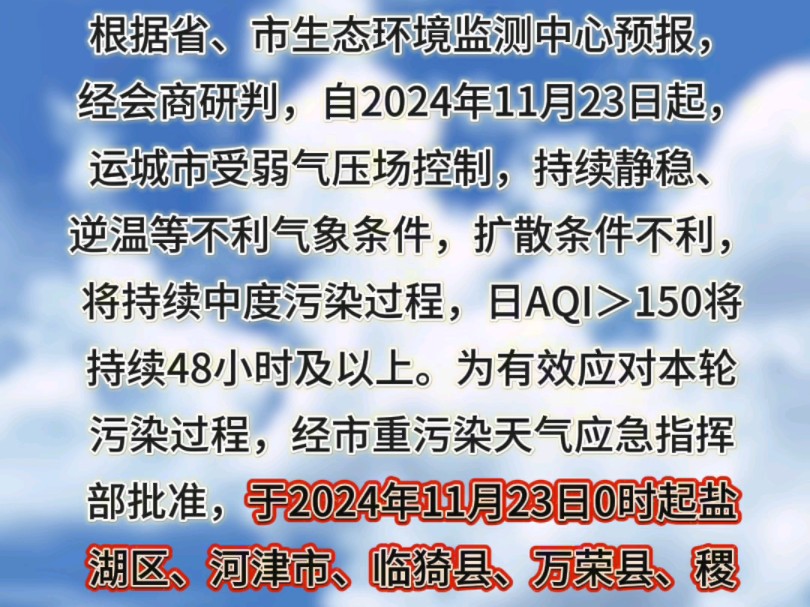 11月23日运城市区启动重污染天气黄色预警哔哩哔哩bilibili