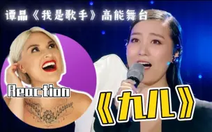 Download Video: 国外声乐老师如何评价 谭晶《九儿》我是歌手舞台 REACTION