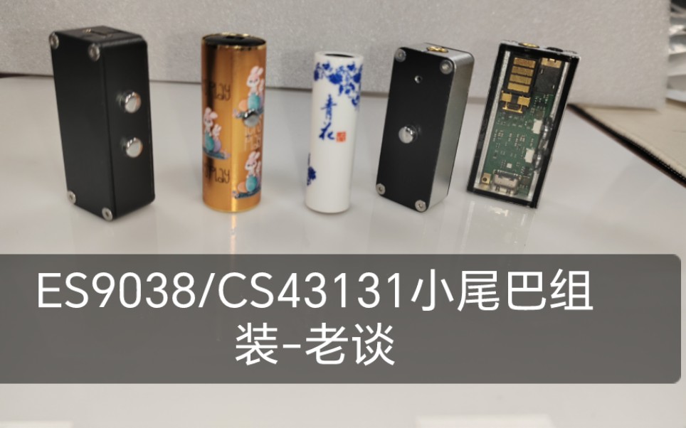 ES9038/双CS43131/双CS43198 (最高采样支持768K/DOP256/DSD512)小尾巴解码耳放板DIY外壳视频转载谈老大哔哩哔哩bilibili