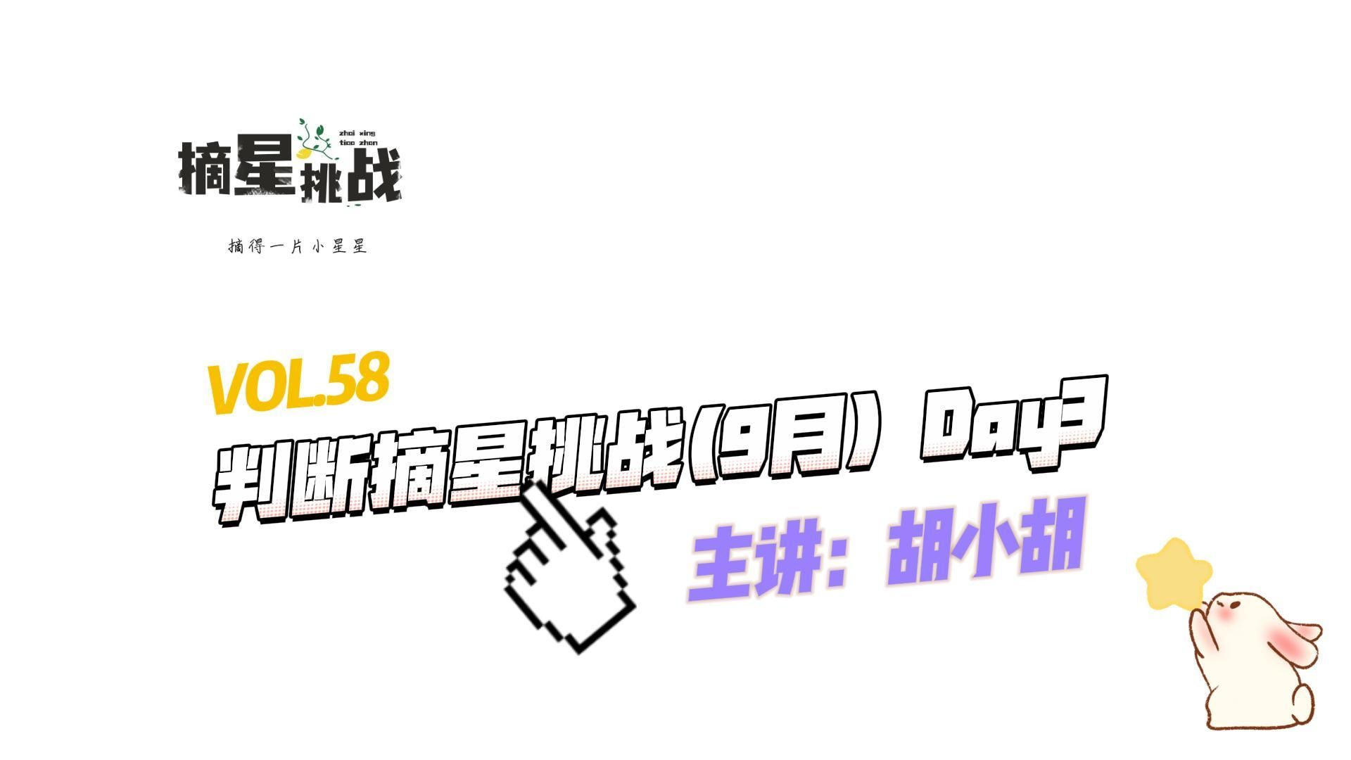 VOL.58 判断摘星挑战(9月) Day3【摘星挑战】哔哩哔哩bilibili