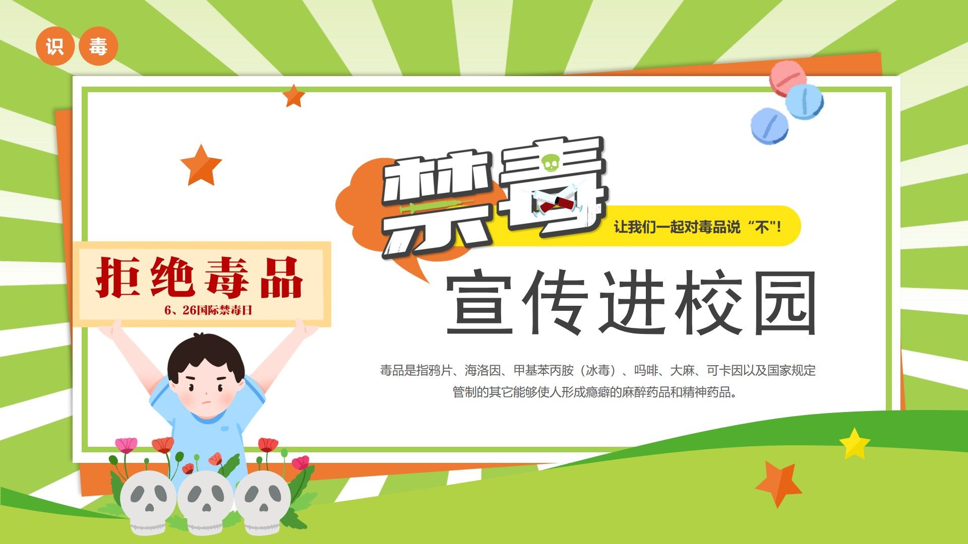 绿色卡通风禁毒宣传进校园ppt模板,内容完整,拿来就用,24页