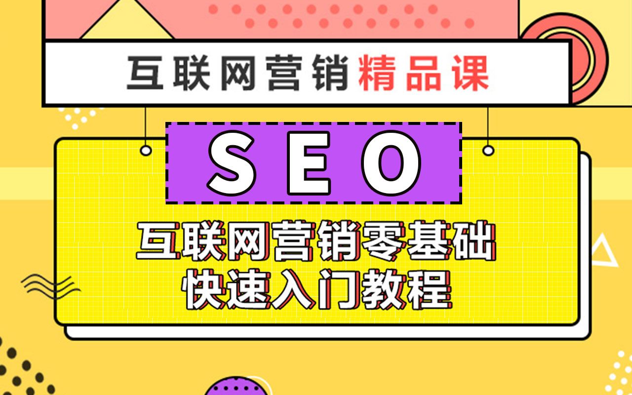 【互联网营销系列教程】零基础快速入门 SEO哔哩哔哩bilibili