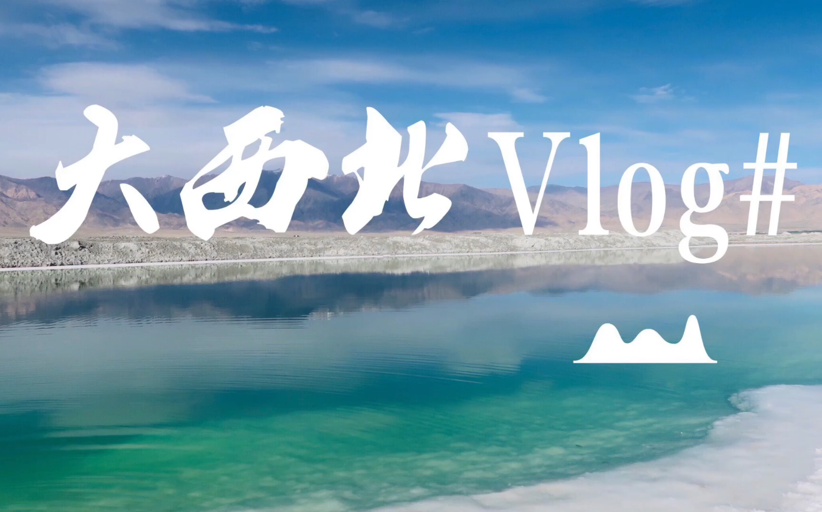 [图]大西北旅行vlog