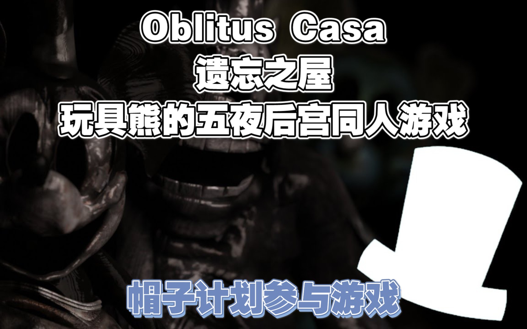 [图]【Radiance Team/预告片/帽子计划】Oblitus Casa 遗忘之屋（金银岛2代） 玩具熊的五夜后宫同人游戏