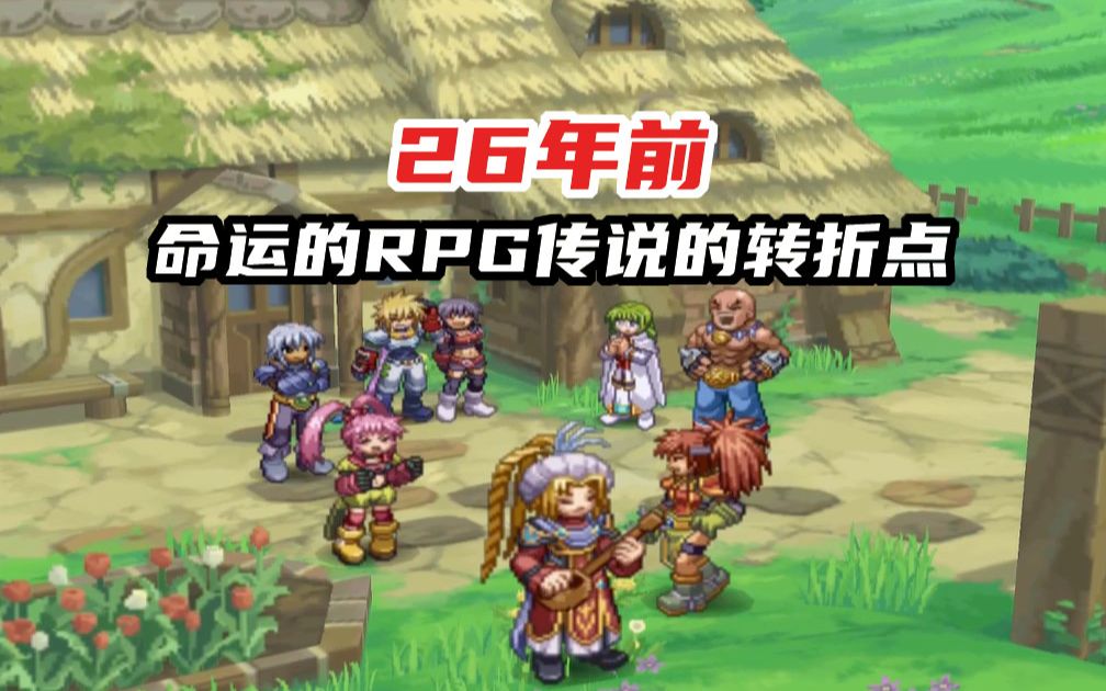 [图]26年前，命运的RPG 传说的转折点《宿命传说》【游戏时光机Vol.18】