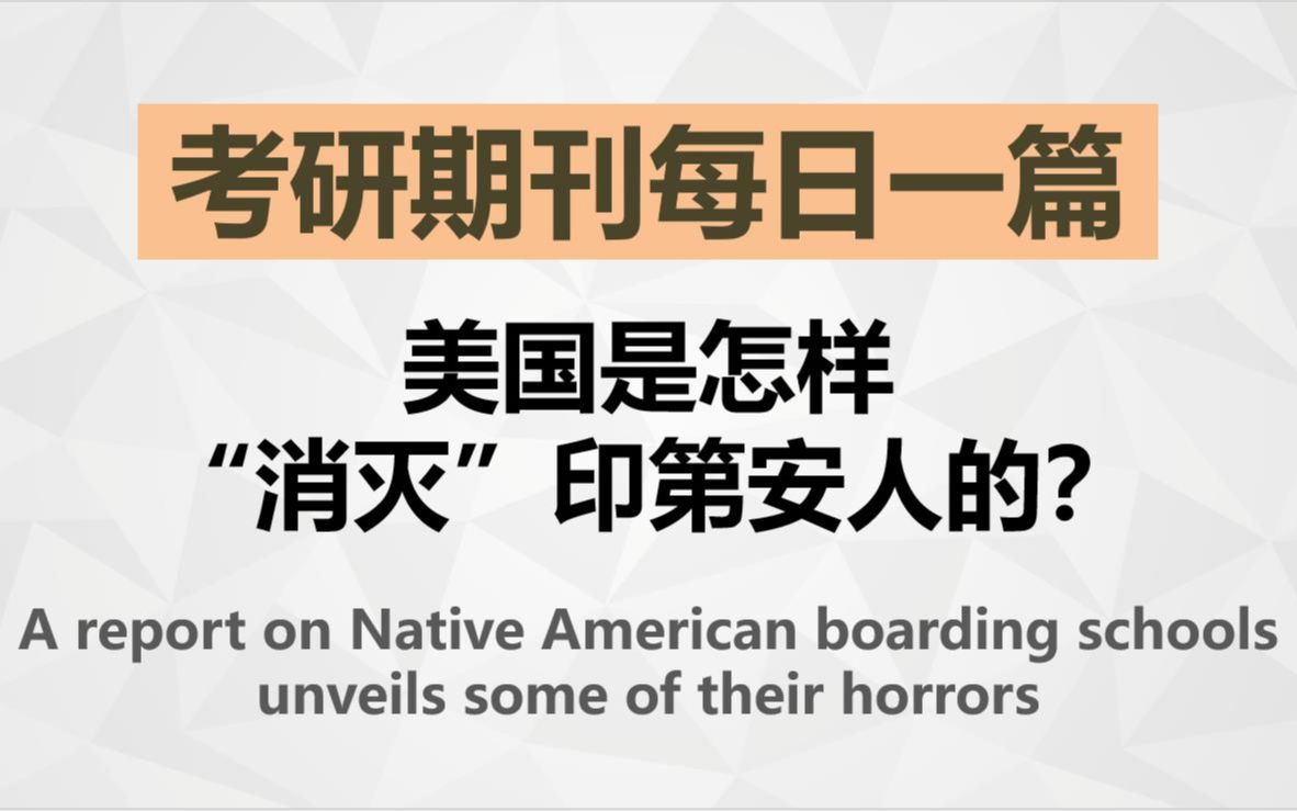 美式援助:美国是怎样“消灭”印第安人的?【考研英语期刊精读】哔哩哔哩bilibili