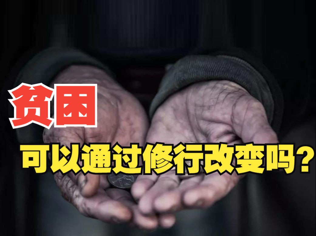 [体悟道]贫穷可以通过修行改变吗贫困境地下的修行须知哔哩哔哩bilibili