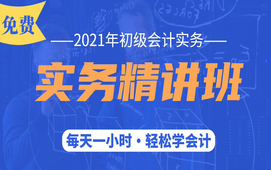 [图]初级会计职称|零基础学会计|会计入门【初级会计实务班】