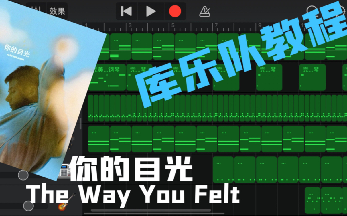 [图]库乐队教程-你的目光The Way You Felt-斑鸠Alec Benjamin