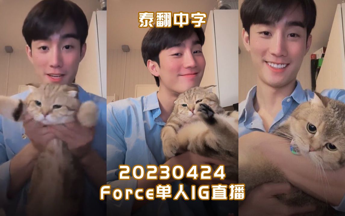 【Force】【中字】20230424 Force单人IG直播哔哩哔哩bilibili