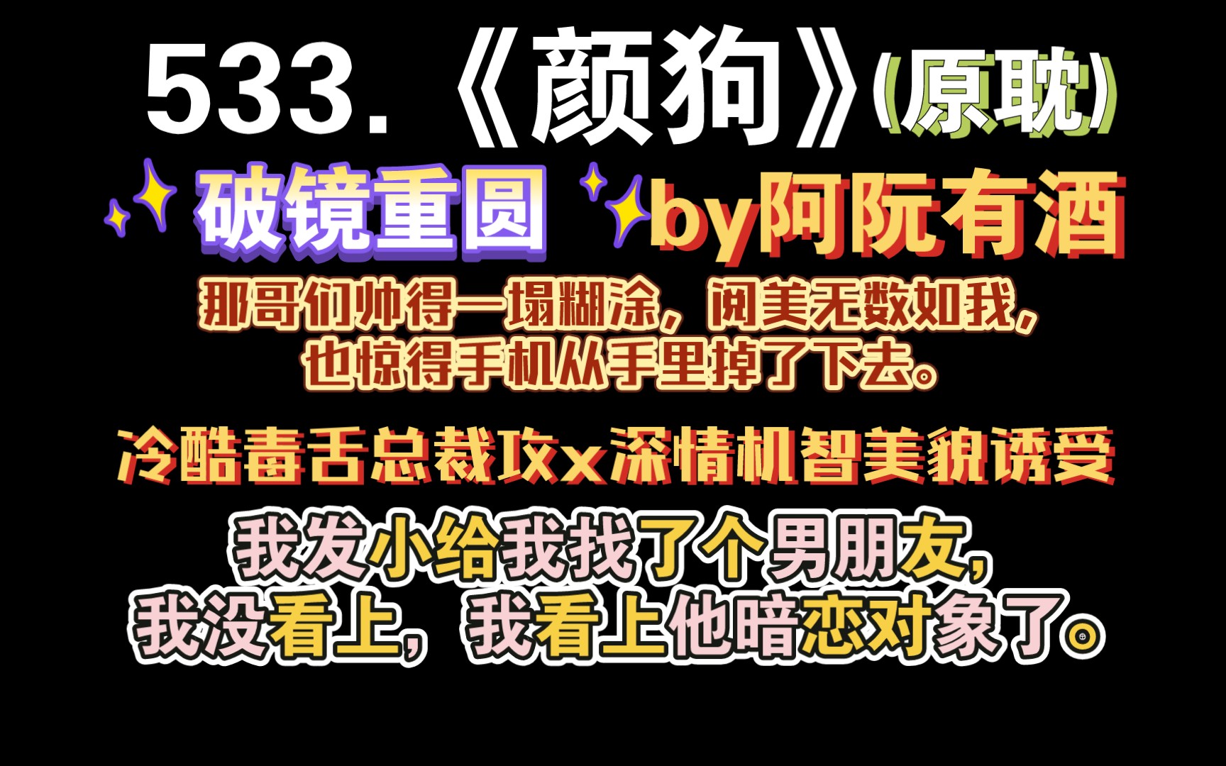 【小鹿推文】533.《颜狗》by阿阮有酒:破镜重圆属于是,攻车祸失去了美国上学时和受相爱的记忆(攻主动追的受!!),受一直在找他,受回了国俩人就...