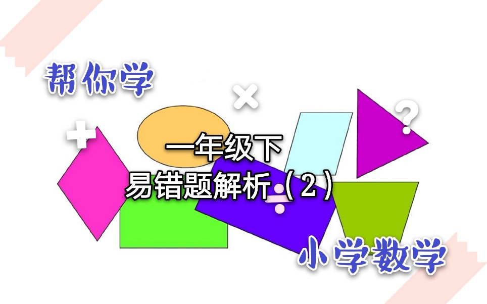 [图]小学低年级孩子的基本数学思维方式，是从学会简单应用题开始，让孩子赢在思维起点！