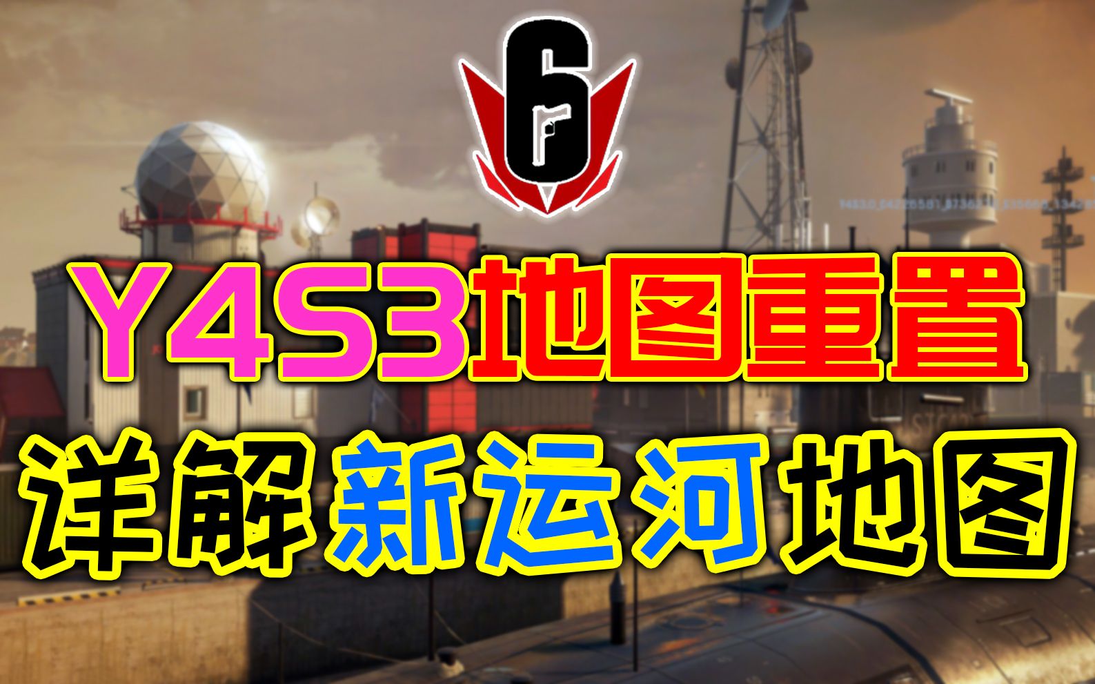彩虹六号"余烬重燃行动"运河地图"详解"!(y4s3地图重置)