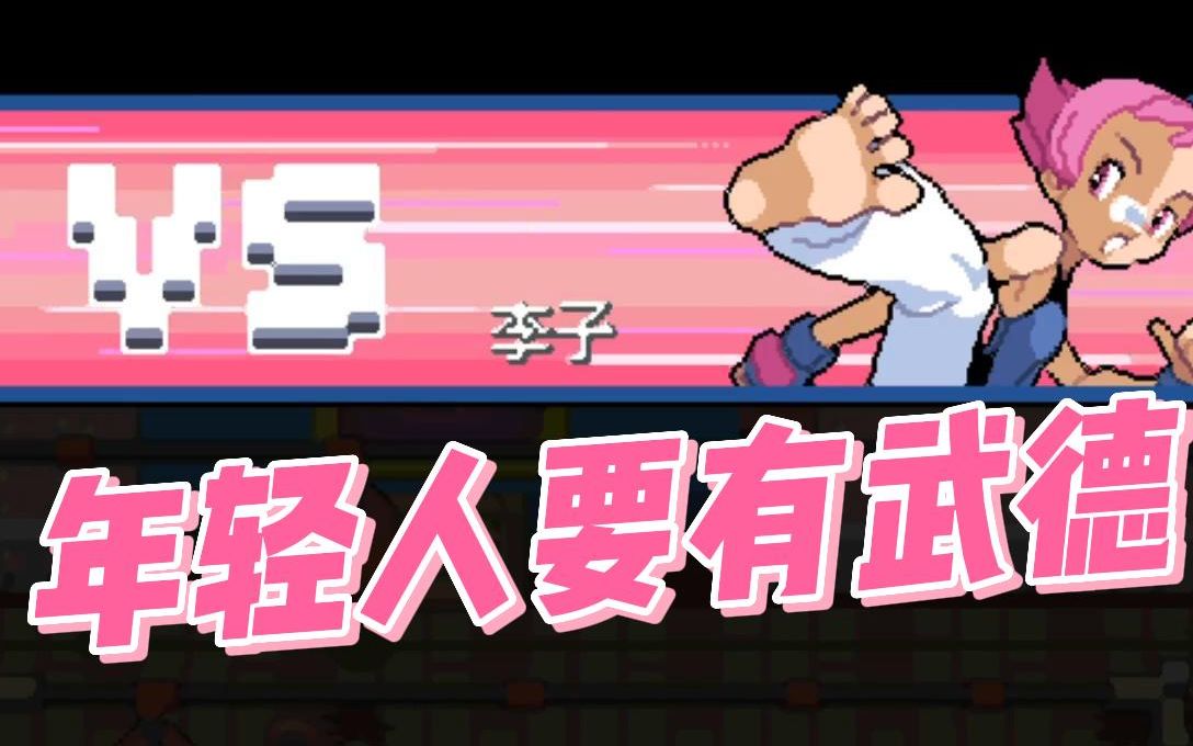 宝可梦白金帷幕道馆vs阿李年轻人要有武德