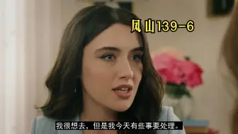 下载视频: 【第139集中字】土剧：凤山第二季 139-6