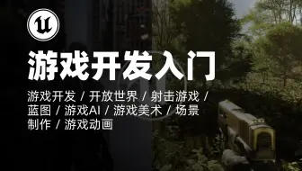 UE5教程｜虚幻引擎5完全初学者课程（游戏开发方向）｜游戏开发 / 开放世界 / 射击游戏 / 蓝图 / 游戏AI / 游戏美术 / 场景制作 / 游戏动画