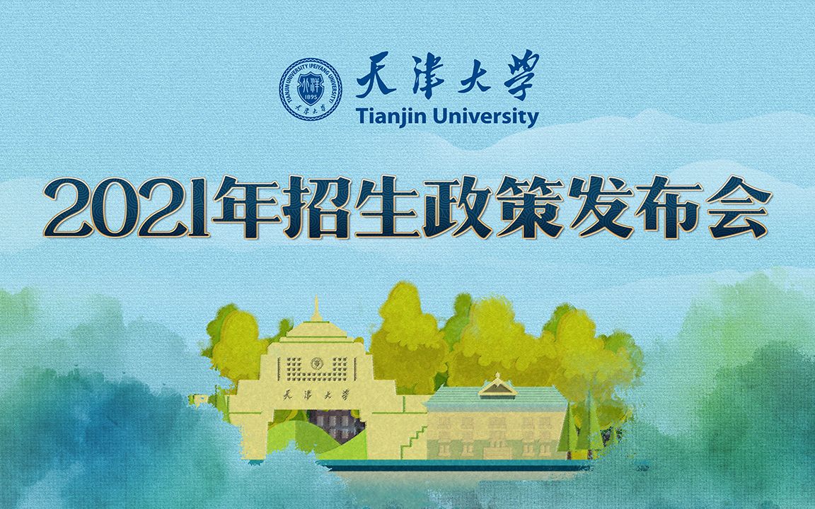 天津大学2021年招生政策发布会哔哩哔哩bilibili