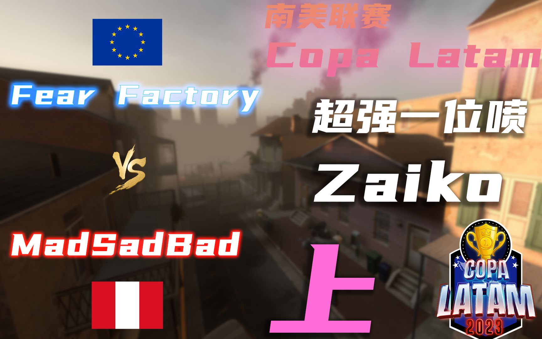 求生之路2南美联赛CopaLatam Fear Factory[欧洲] vs. MadSadBad[南美] 上集网络游戏热门视频