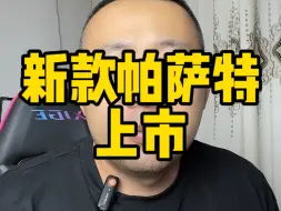 Download Video: 帕萨特迈腾怎么买？