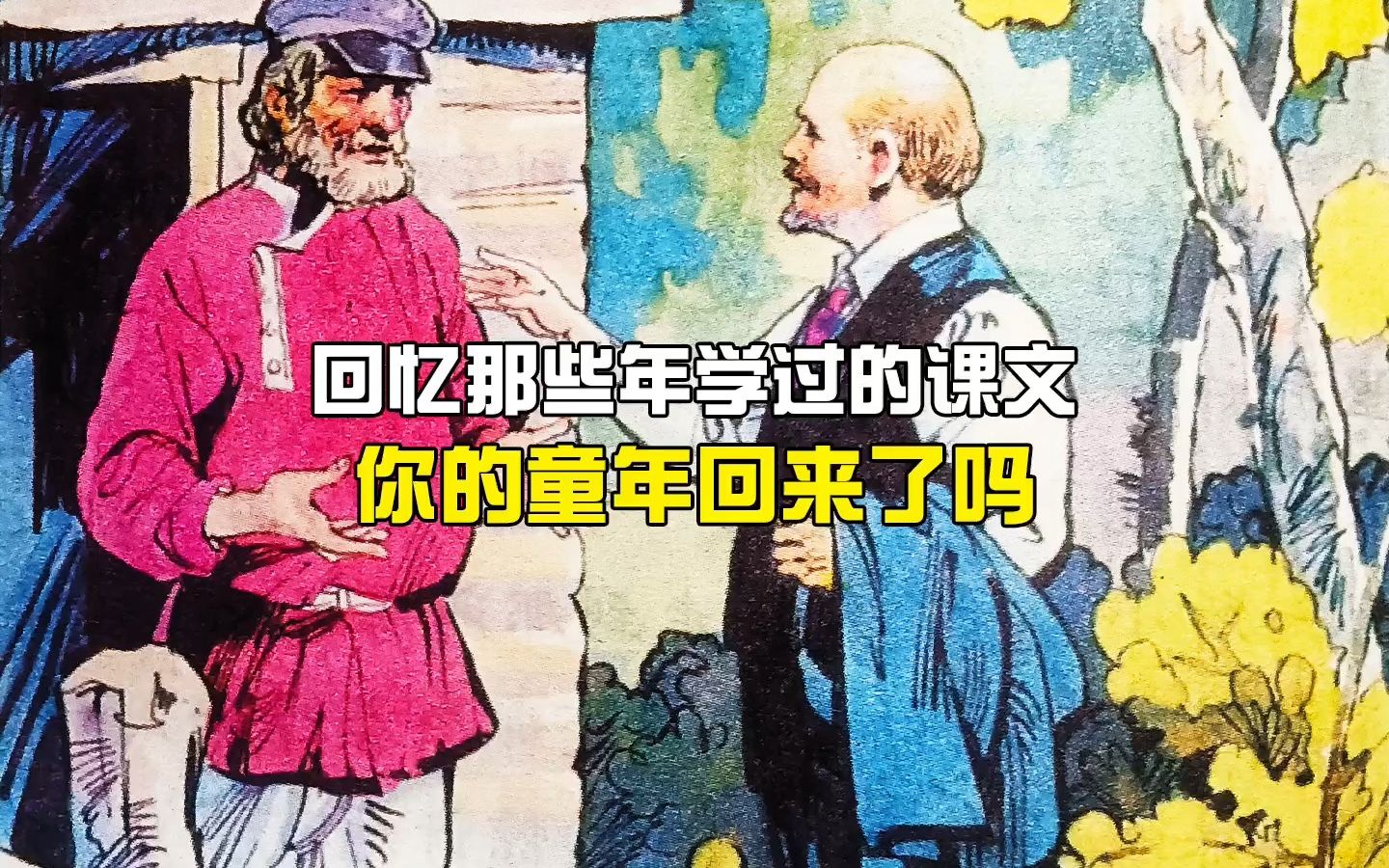 [图]回忆那些年学过的课文（三）